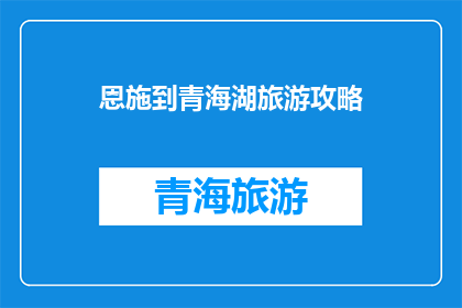 恩施到青海湖旅游攻略