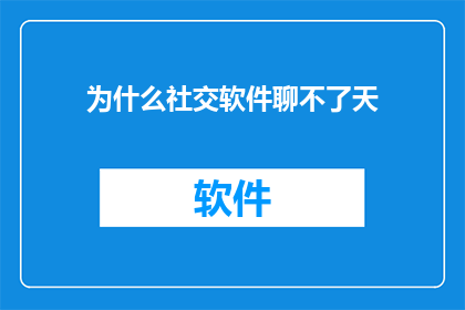 为什么社交软件聊不了天