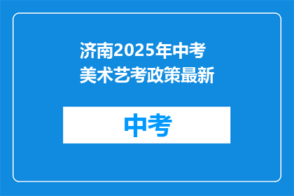 济南2025年中考美术艺考政策最新