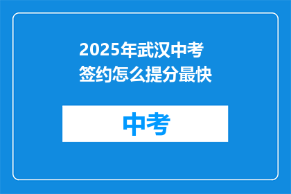 2025年武汉中考签约怎么提分最快