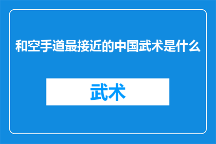 和空手道最接近的中国武术是什么