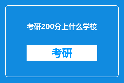 考研200分上什么学校