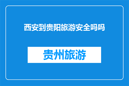 西安到贵阳旅游安全吗吗