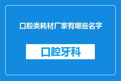 口腔类耗材厂家有哪些名字
