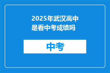 2025年武汉高中是看中考成绩吗