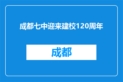 成都七中迎来建校120周年