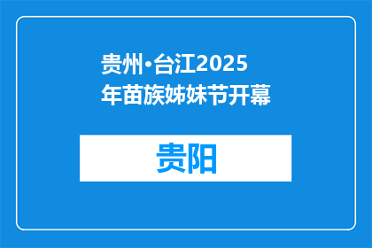 贵州·台江2025年苗族姊妹节开幕