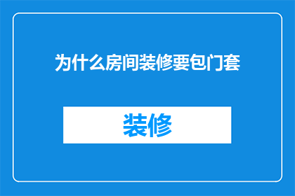 为什么房间装修要包门套