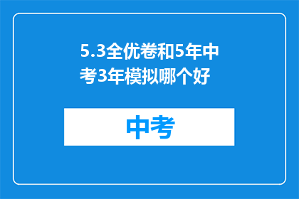 5.3全优卷和5年中考3年模拟哪个好