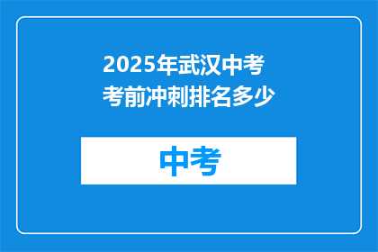 2025年武汉中考考前冲刺排名多少