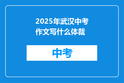 2025年武汉中考作文写什么体裁