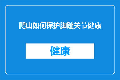 爬山如何保护脚趾关节健康