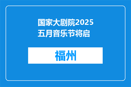 国家大剧院2025五月音乐节将启