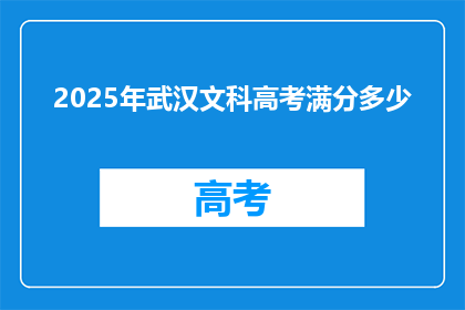 2025年武汉文科高考满分多少