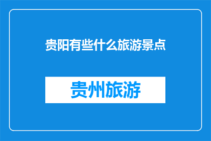 贵阳有些什么旅游景点