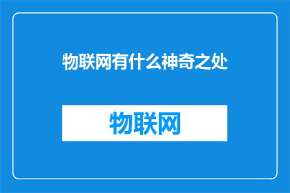 物联网有什么神奇之处