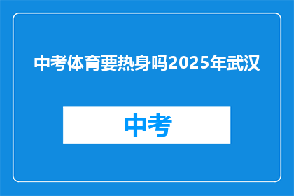 中考体育要热身吗2025年武汉