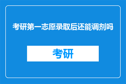 考研第一志愿录取后还能调剂吗