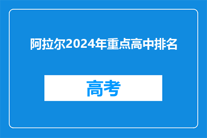 阿拉尔2024年重点高中排名