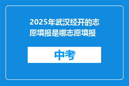 2025年武汉经开的志愿填报是哪志愿填报