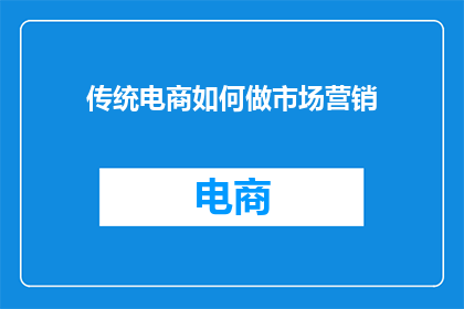 传统电商如何做市场营销