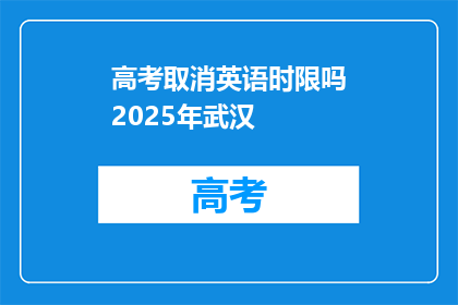 高考取消英语时限吗2025年武汉