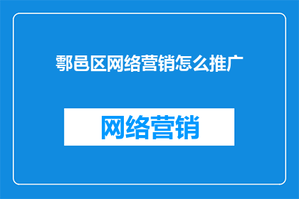 鄠邑区网络营销怎么推广