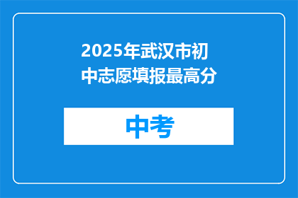 2025年武汉市初中志愿填报最高分