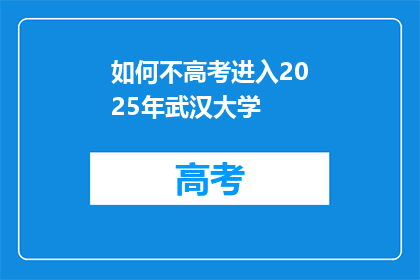 如何不高考进入2025年武汉大学