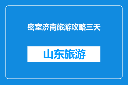 密室济南旅游攻略三天