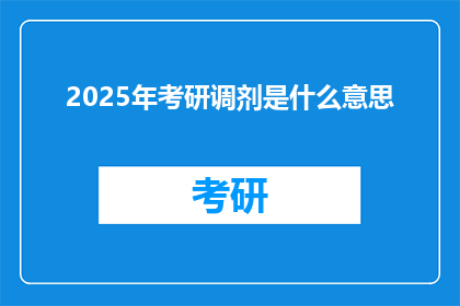 2025年考研调剂是什么意思