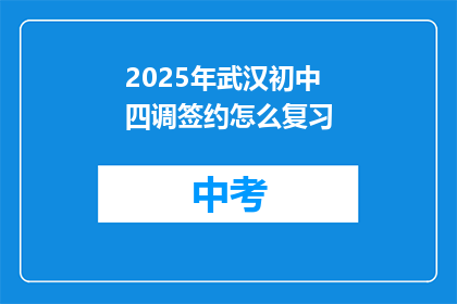 2025年武汉初中四调签约怎么复习