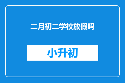二月初二学校放假吗