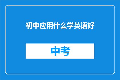 初中应用什么学英语好