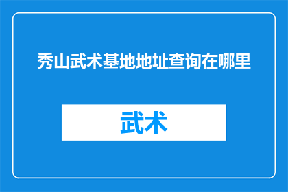 秀山武术基地地址查询在哪里