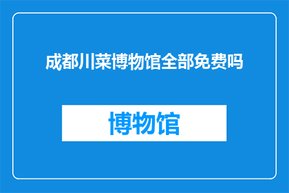 成都川菜博物馆全部免费吗