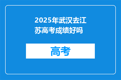 2025年武汉去江苏高考成绩好吗