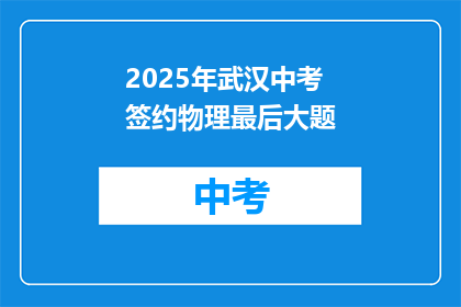 2025年武汉中考签约物理最后大题