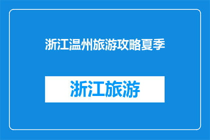 浙江温州旅游攻略夏季