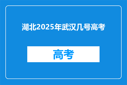 湖北2025年武汉几号高考