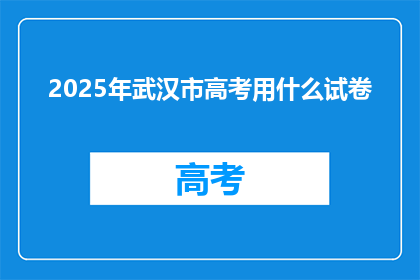 2025年武汉市高考用什么试卷