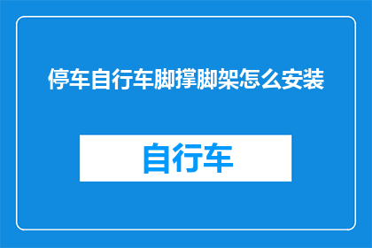 停车自行车脚撑脚架怎么安装