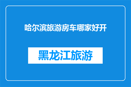哈尔滨旅游房车哪家好开