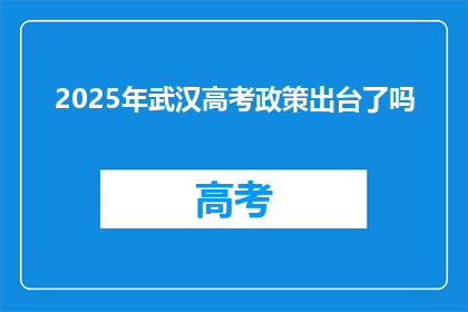 2025年武汉高考政策出台了吗