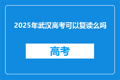 2025年武汉高考可以复读么吗
