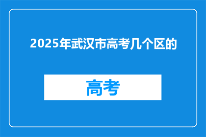 2025年武汉市高考几个区的