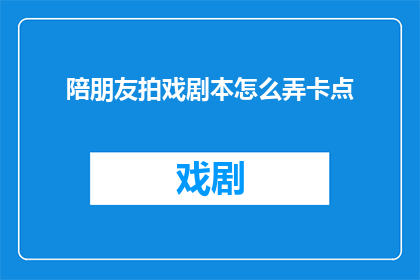 陪朋友拍戏剧本怎么弄卡点