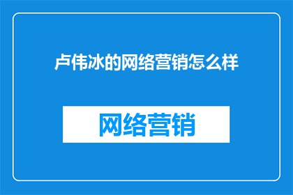 卢伟冰的网络营销怎么样