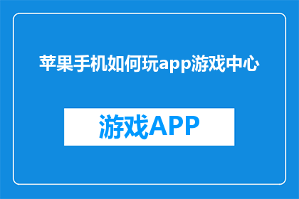 苹果手机如何玩app游戏中心