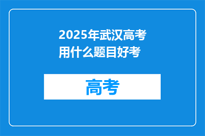 2025年武汉高考用什么题目好考